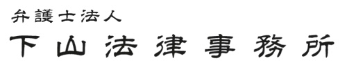 弁護士法人　下山法律事務所